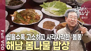 봄의 전령사들이 온다! 냉이, 달래, 씀바귀, 쑥 등 입맛을 살리고 기력을 보충해주는 봄나물 밥상! [한국인의밥상 KBS 20120308 방송]