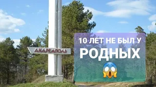10 ЛЕТ НЕ БЫЛ У РОДНЫХ...