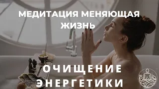 ОЧИЩЕНИЕ ЭНЕРГЕТИКИ И ИСЦЕЛЕНИЕ. МЕДИТАЦИЯ УБИРАЮЩАЯ НЕГАТИВ.