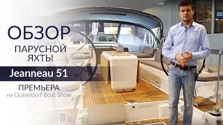 Премьера Jeanneau 51 2017 (Жено 51). Обзор новой яхты на Dusseldorf Boat Show