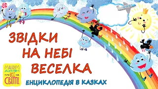 🎧АУДІОКАЗКА - "ЗВІДКИ НА НЕБІ ВЕСЕЛКА" Енциклопедія в казках |Цікаві книги дітям українською мовою💙💛