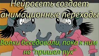 Как к волкам "пух пришел"! Трансформация "Ну Погоди!" волк-"Винни Пух". Нейросеть. Stable Diffusion