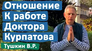 ОТНОШЕНИЕ К РАБОТЕ ДОКТОРА КУРПАТОВА • ВАСИЛИЙ ТУШКИН