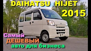 Самый дешевый авто для бизнеса в 2019 году!!! Daihatsu Hijet из Японии