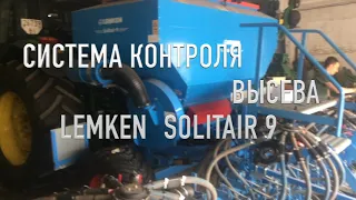 LEMKEN SOLITAIR система контроля высева 🌾