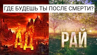 Куда ты попадешь в АД или РАЙ?