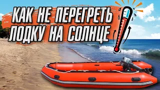 Как не перегреть лодку пвх на солнце ?