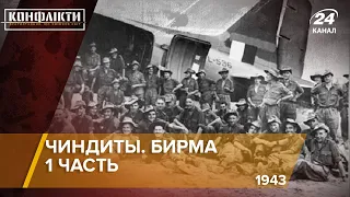Чиндиты. Британские спецназовцы в Бирме, часть 1 (1943 год) | Конфликты на русском