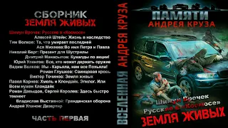 Шимун Врочек. Русские в «Космосе». Рассказ. Фантастика, зомбиапокалипсис.