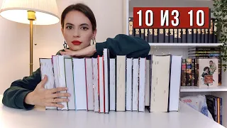 КНИГИ НА 10 ИЗ 10 | Лучшее, что я читала