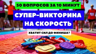 Супер-викторина на скорость! Проверка когнитивных способностей.