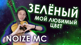 Noize MC - Зелёный мой любимый цвет (Супер Подробный Разбор)