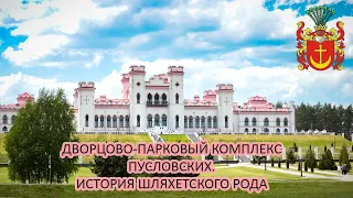 ДВОРЦОВО-ПАРКОВЫЙ КОМПЛЕКС ПУСЛОВСКИХ / ОТКРЫТИЕ ПОСЛЕ ДОЛГОЛЕТНЕЙ РЕКОНСТРУКЦИИ