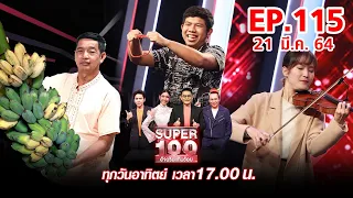 Super 100 อัจฉริยะเกินร้อย | EP.115 | 21 มี.ค. 64 Full HD