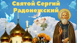 Духовное наставление Сергия Радонежского! День памяти Преподобного Сергия!