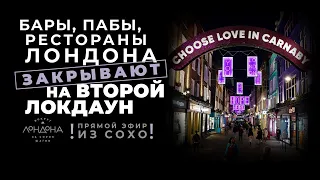 Последние минуты свободы в Сохо. Закрытие баров, пабов и ресторанов в Лондоне на второй локдаун