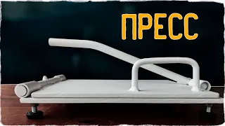 Я сделал ПРЕСС