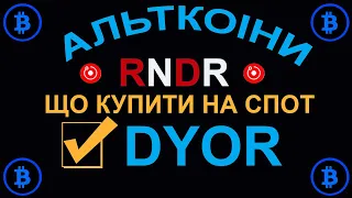 Перспективний альткоін RNDR (Render Token)