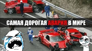 САМАЯ ДОРОГАЯ АВАРИЯ В МИРЕ