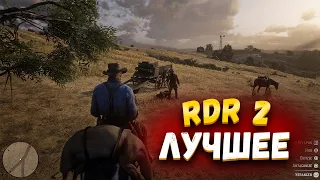 JOHAN - ЛУЧШЕЕ RDR 2