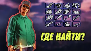 ГДЕ НАЙТИ ВСЕ ОРУЖИЕ В GTA SA