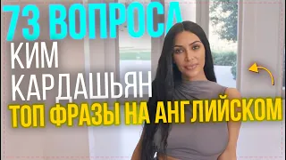 Разговорные фразы из 73 вопроса Ким Кардашьян. Английские фразы на каждый день