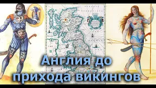 Клим Жуков - История Англии до викингов