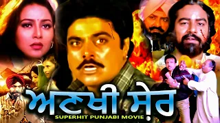 Ankhi Sher | Mohammad Sadiq, B N Sharma | Superhit Punjabi Movie | Punjabi Movie@rangilapunjabvideos
