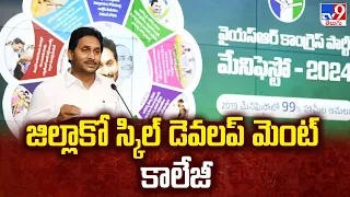 AP Elections 2024 || జిల్లాకో స్కిల్ డెవలప్ మెంట్ కాలేజీ : YS Jagan  || YCP Manifesto 2024 - TV9