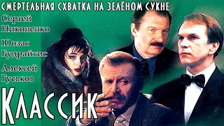 " Классик " - фильм 1998 года | Смертельная схватка на зелёном сукне