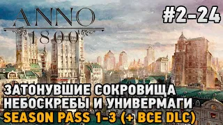 ANNO 1800 #2-24 Затонувшие сокровища, Небоскребы и универмаги  season pass 1-3 ( + все dlc )