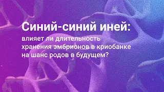 Медленное vs быстрое замораживание эмбрионов