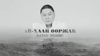 Ай-Хаан Ооржак - Катап келбес (музыкальный клип)