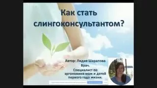 Как стать слингоконсультантом, Май-слинг (второй час)