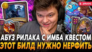 Абуз РИЛАКА с ИМБА КВЕСТОМ на ШАРДЫ и ЗОЛОТЫМ РУГУКОМ! SilverName Сильвернейм Hearthstone