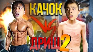 КАЧОК VS ДРИЩ 2| качок против дрища 2//BERT