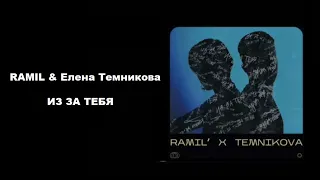 Ramil & Елена Темникова - Из  За Тебя (КАРАОКЕ,МИНУС,ТЕКСТ)