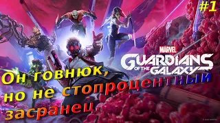 Marvel's Guardians of the Galaxy: Прохождение # 1 - Рискованная ставка