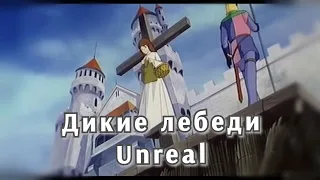 Unreal "Дикие лебеди" клип