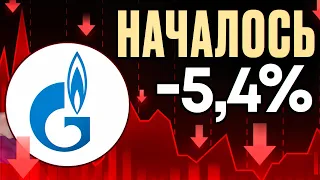 РЕКОРДНЫЙ ОБВАЛ В АКЦИЯХ ГАЗПРОМА! РАСПРОДАЖА НА РОССИЙСКОМ РЫНКЕ АКЦИЙ