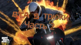 GTA 5 ТРЮКИ - ПОДБОРКИ КРУТЫХ ТРЮКОВ - Эпизод 2