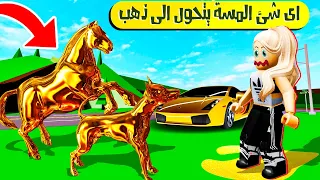 فيلم روبلوكس : أي شىء المسه يتحول دهب 🌟 (حقيقه ولا خيال 🤔) Roblox movie