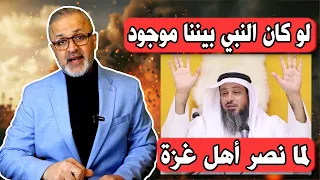 لو كان النبي محمد موجود لم يقاتل مع أهل غزة ولما نصرهم | حرب غزة | أبو عبيدة