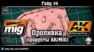 Гайд #4 Проливка средствами AK interactive