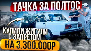 Тачка за полтос. Купили Жигули с запретом на 3 МИЛЛИОНА !!!