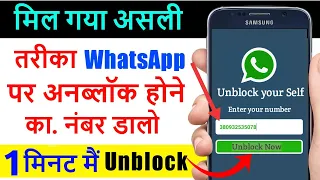 मिल गया असली तरीका WhatsApp पर खुद को Unblock होने का | WhatsApp Number Unblock Real Trick