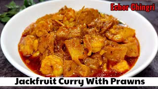 कटहल की सब्जी बनाने का लाजवाब तरीका-Echor Chingri!Jackfruit Curry With Prawns-Kathal Ki Sabzi