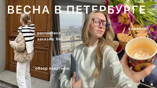 вернулась в Петербург | заказ с ЯМ | любимые заведения | новые апарты