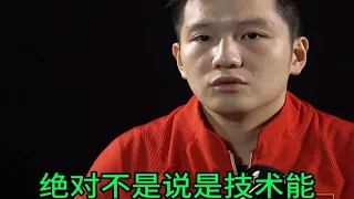 樊振东评价马龙:技术不是最顶尖，最可怕的是针对性使用技战术！