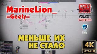 War Thunder | МЕНЬШЕ ИХ НЕ СТАЛО | =Geely= MarineLion_ (BANNED)